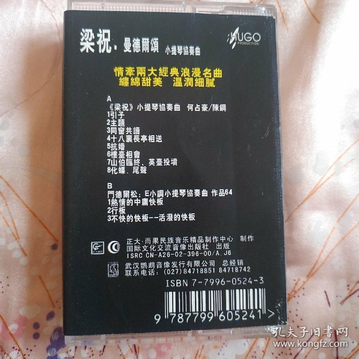 磁带:梁祝 曼德尔颂 小提琴协奏曲 薛伟