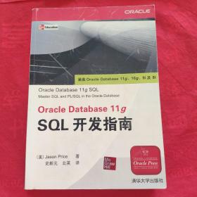 Oracle Database 11g SQL开发指南
（品相自定）