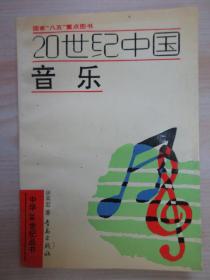 20世纪中国音乐