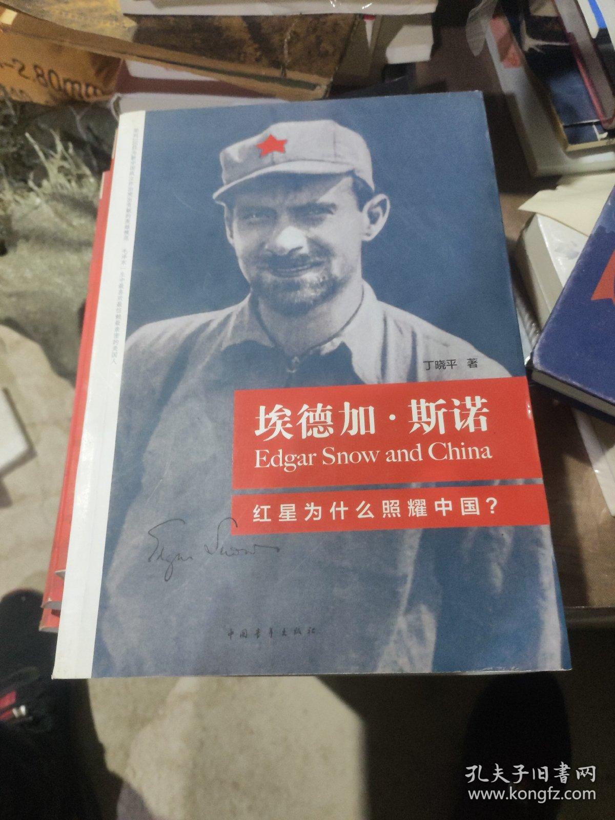 埃德加·斯诺:红星为什么照耀中国(一版一印)