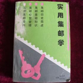 实用集邮学（含石家庄邮政高等专科学校邮政系集邮与邮票市场函授办公室发的函授学习计划、学号B565号学员证）