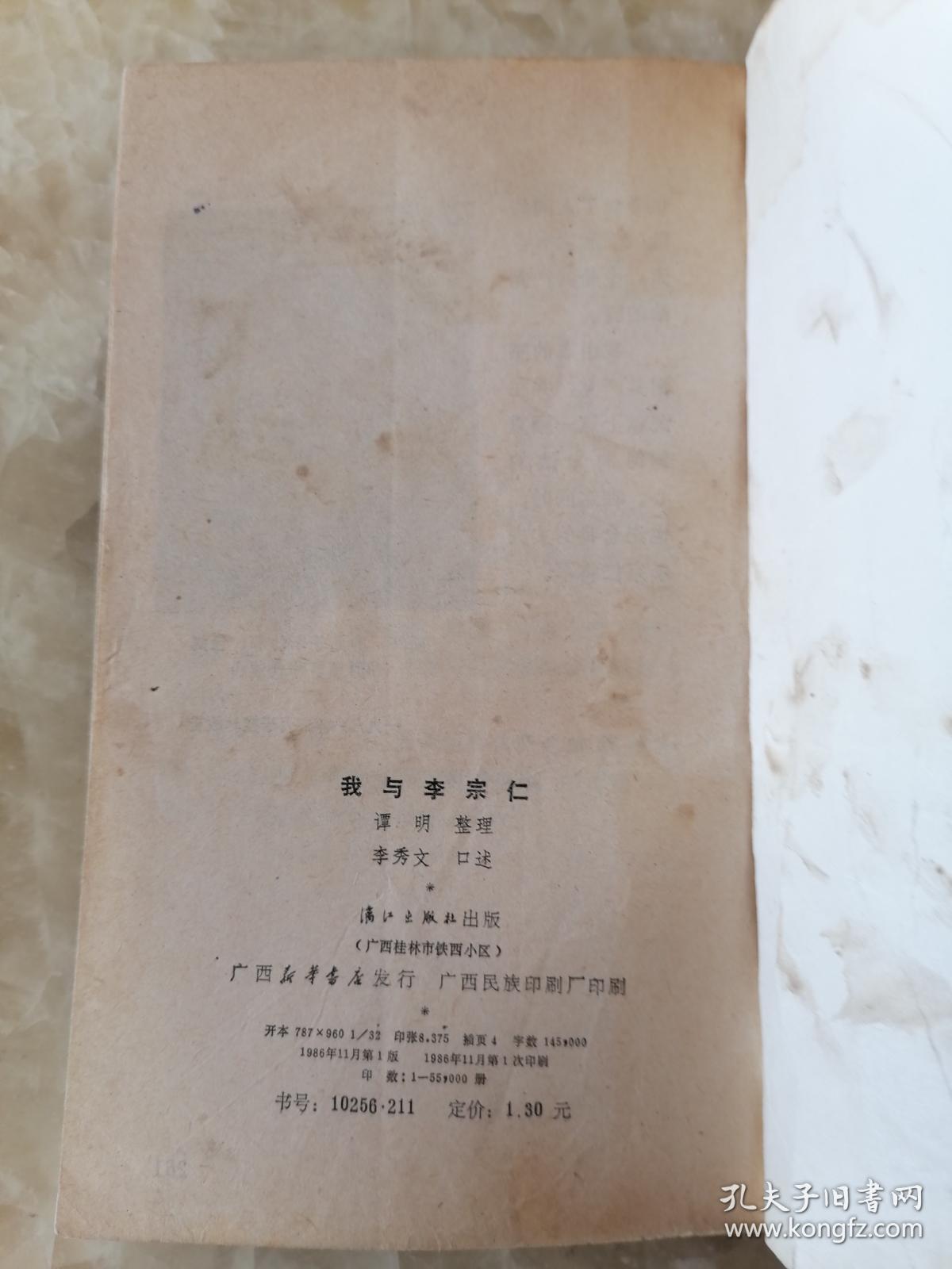 我和李宗仁国民党原代总统李宗仁原配夫人李秀文女士回忆录