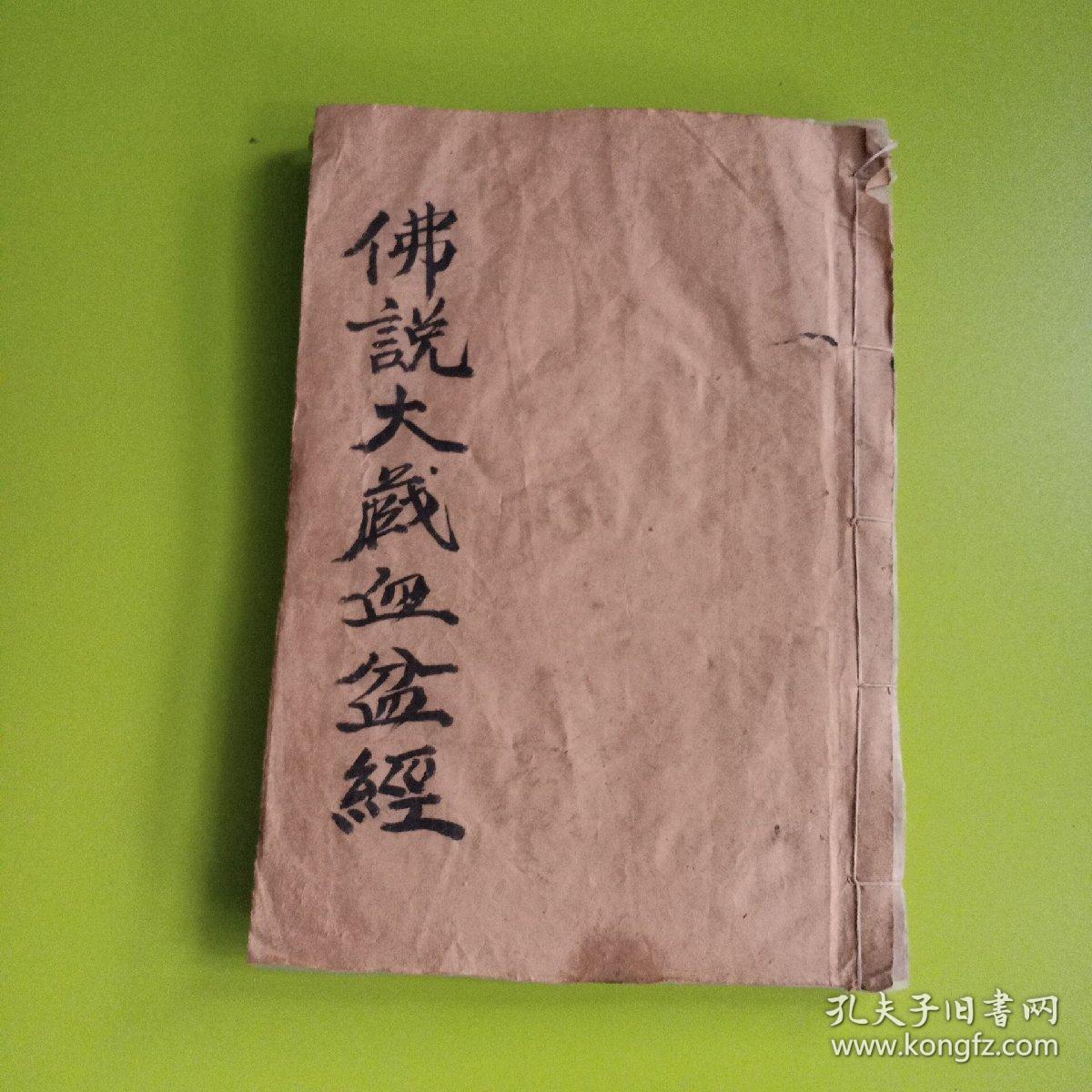 佛说大藏 血盆经(毛笔抄写本)