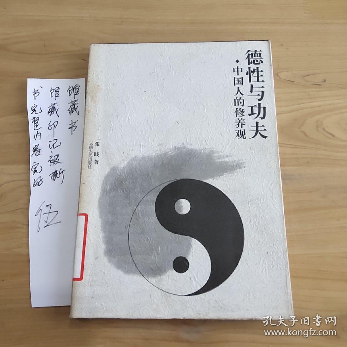 德性与功夫——中国人的修养观