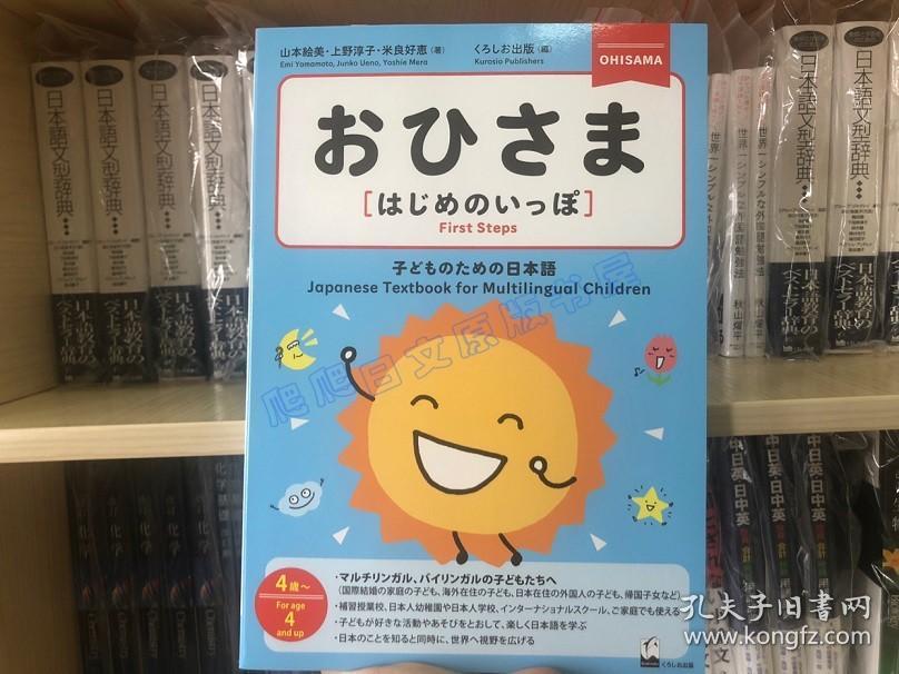 现货 日版 为幼儿设计的日语教材 おひさま はじめのいっぽ 孔夫子旧书网