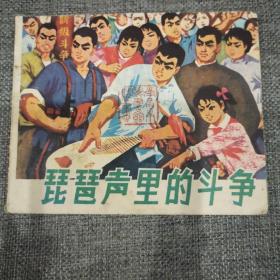 琵琶声里的斗争