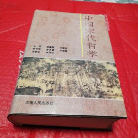 中国宋代哲学      河南人民出版社精装本1992年一版一印仅印2000册