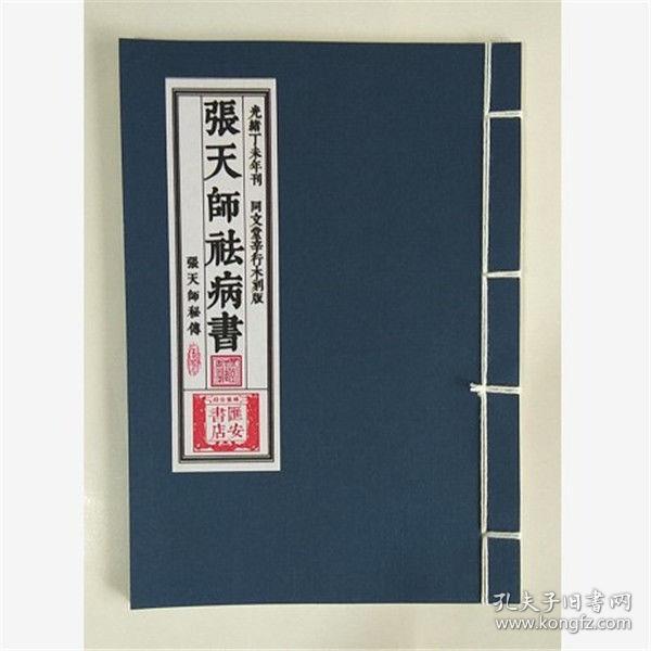 【复印件】张天师祛病 书 法病 书 张真人 秘传 光绪丁未年刊本 同文