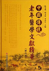 中国传统老年医学文献精华