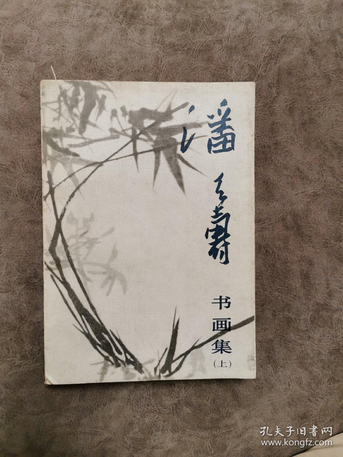 潘天寿书画集(上)