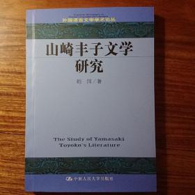 外国语言文学学术论丛：山崎丰子文学研究
