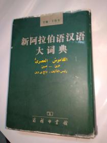 新阿拉伯语汉语大词典