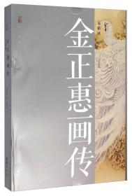 金正惠画传 专著 五彩河 金正惠图 钟惠娟文 jin zheng hui hua z