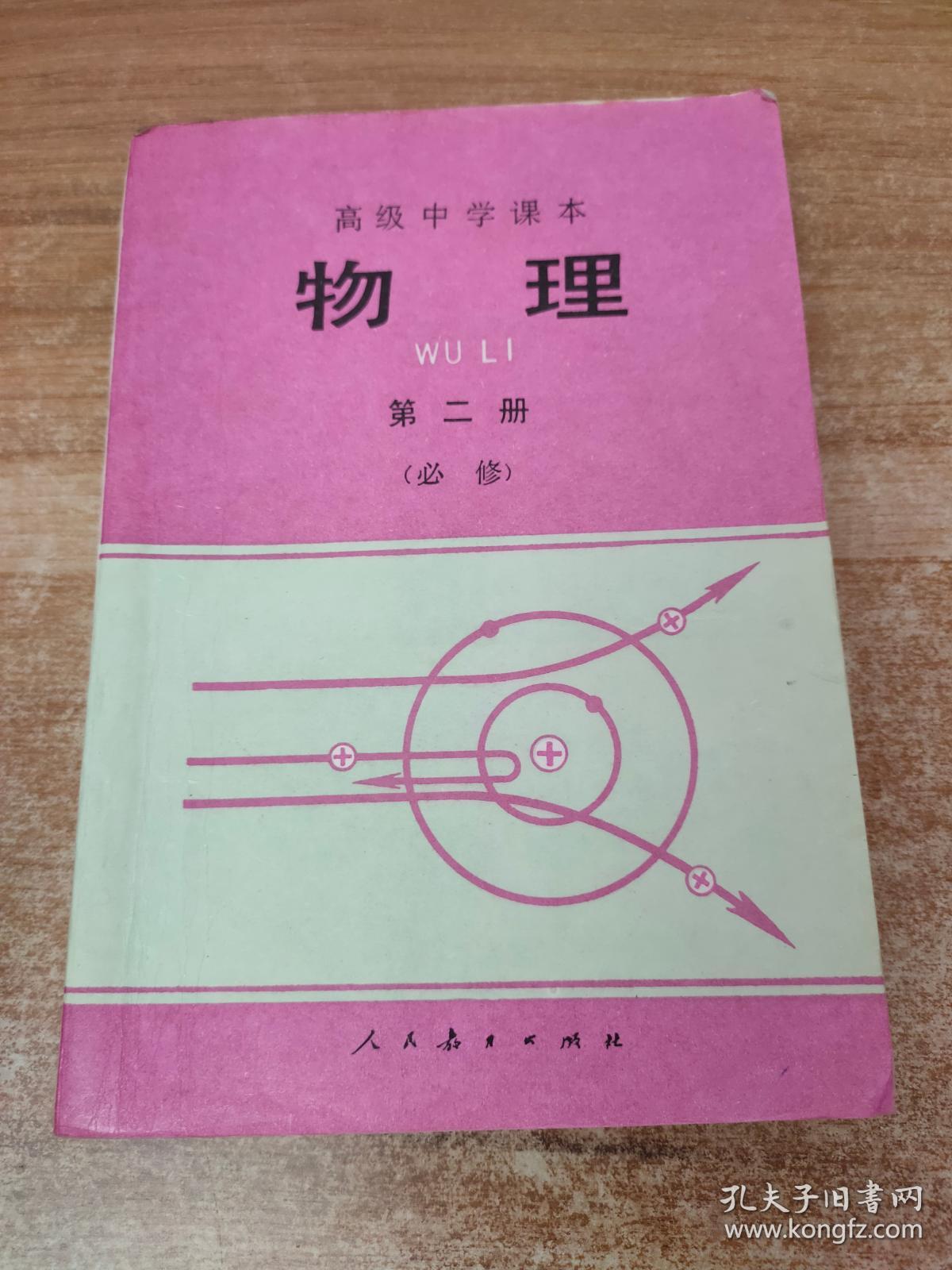 高级中学课本 物理 第二册