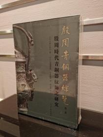 殷周青铜器综览（第二卷）-殷周时代青铜器纹饰之研究