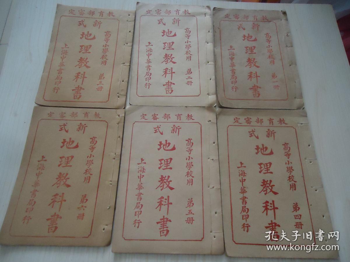 民国高等小学校用 新式地理教科书 一套六册全 孔夫子旧书网 民国高等小学校用 新式地理教科书 一套六册全 孔夫子旧书网