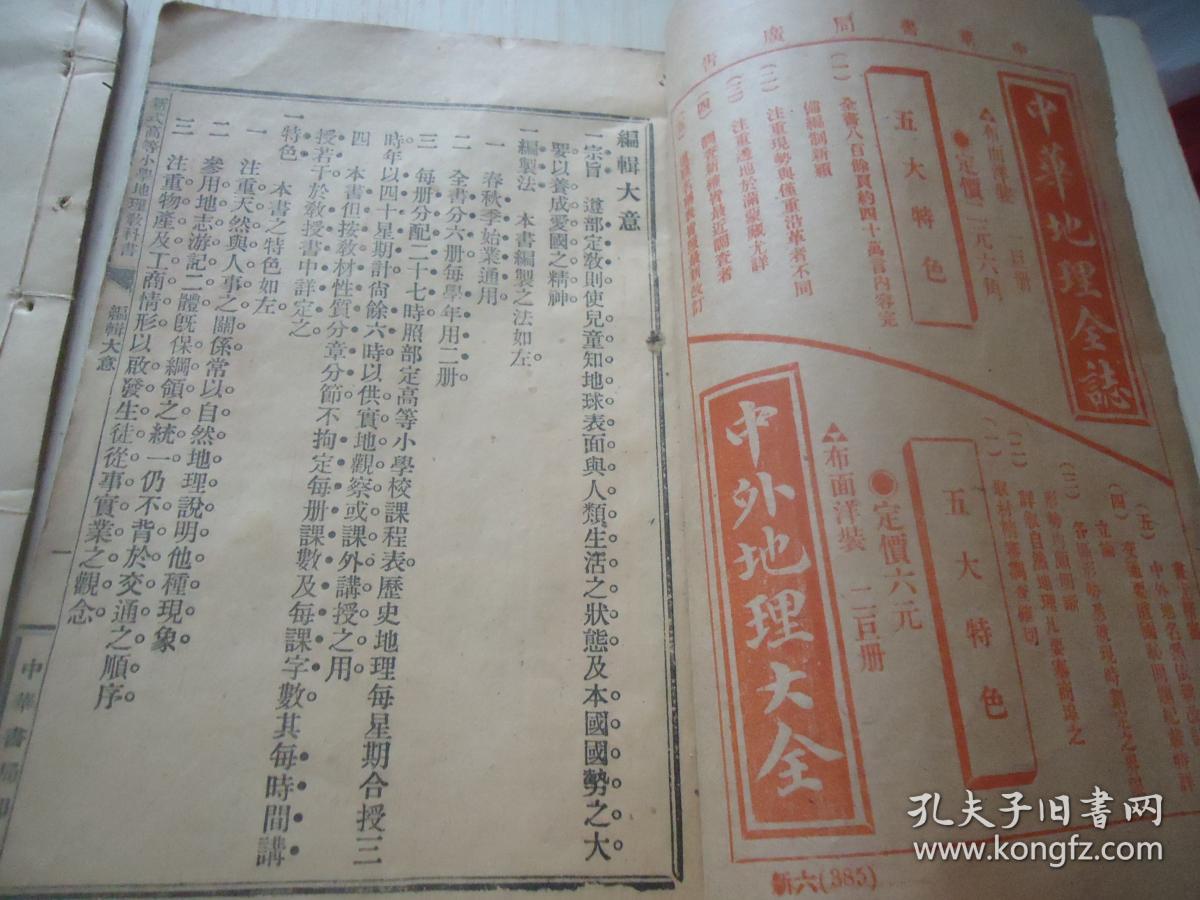 民国高等小学校用 新式地理教科书 一套六册全 孔夫子旧书网 民国高等小学校用 新式地理教科书 一套六册全 孔夫子旧书网