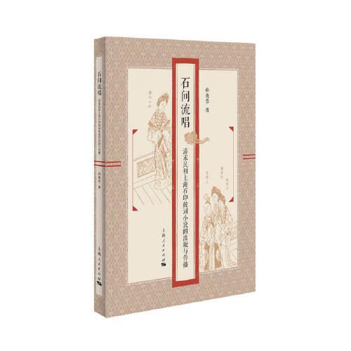 时间流唱：清末民初上海石印古词小说的出版与传播