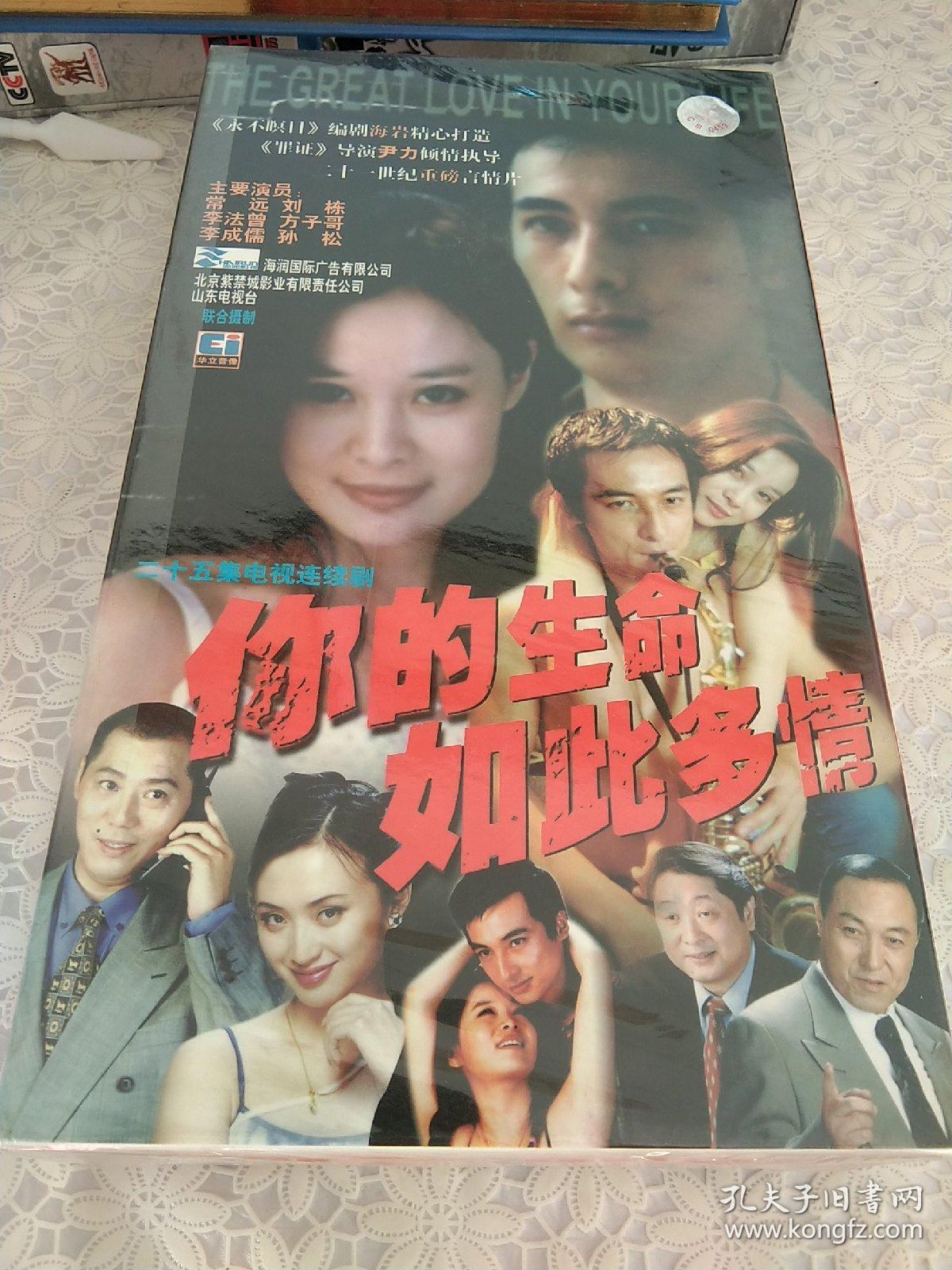 25集电视连续剧《你的生命如此多情》.25片装vcd,全新未拆封