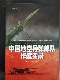 中国地空导弹部队作战实录（报告文学）（办桌南）