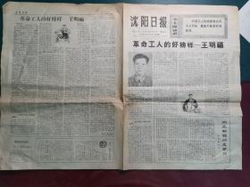 **老报纸：沈阳日报（下午版）1971年4月30日，向王明福同志学习专版