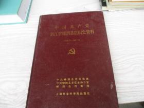 中国共产党嵊泗县组织史资料（1950、7--1987、12）