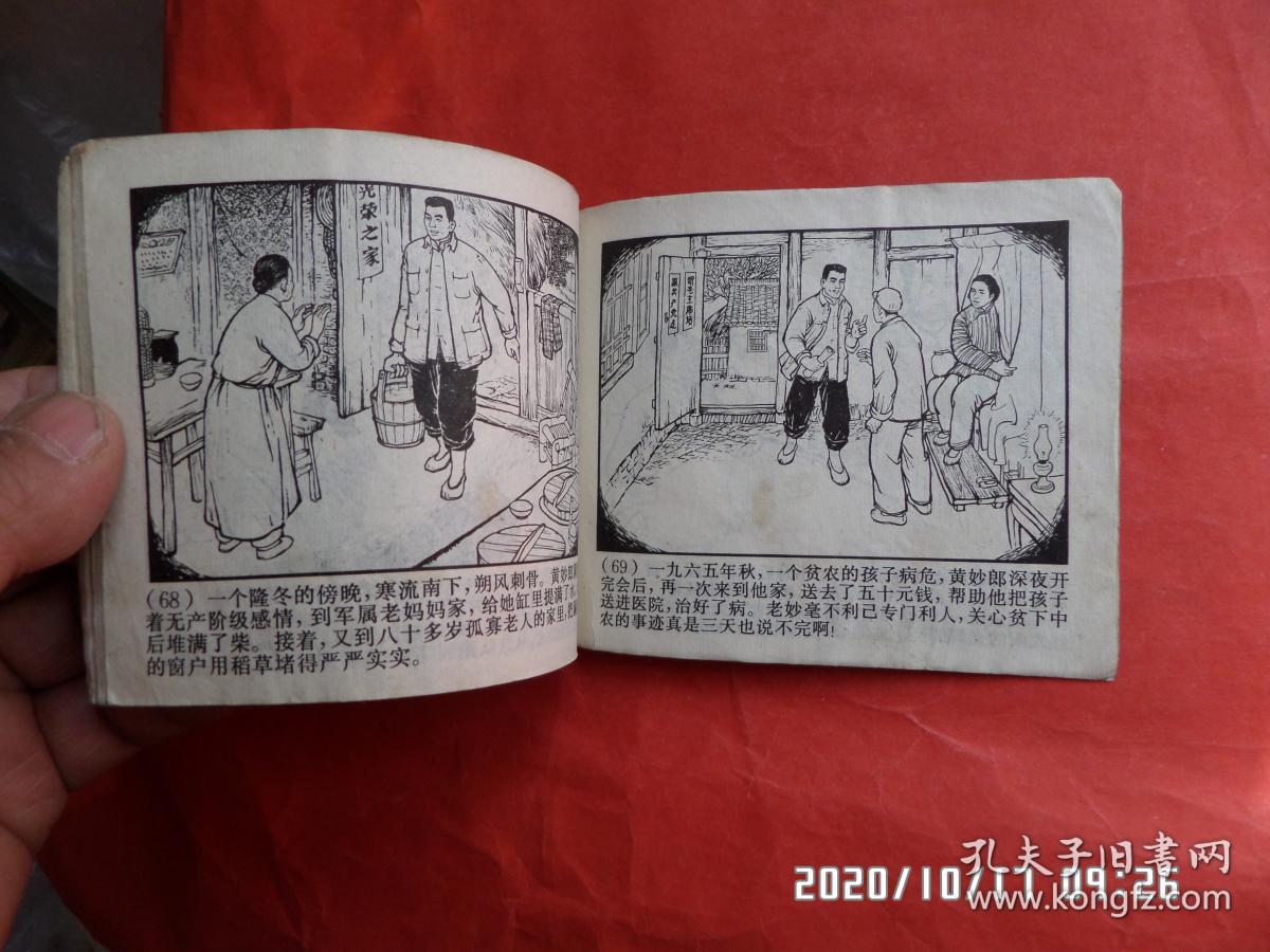 连环画 :无产阶级先锋战士---黄妙郎