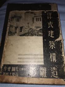 日本原版，昭和17年，也就是1942年，建筑设计资料集成，1942年出版的日本原版书。