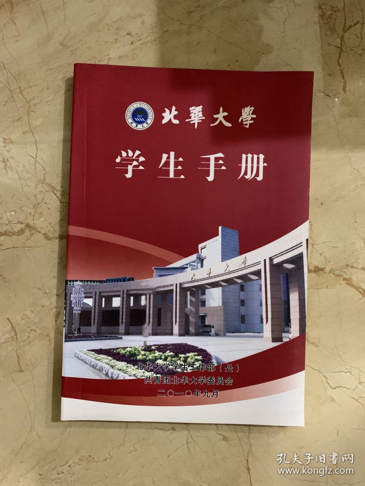 北华大学学生手册