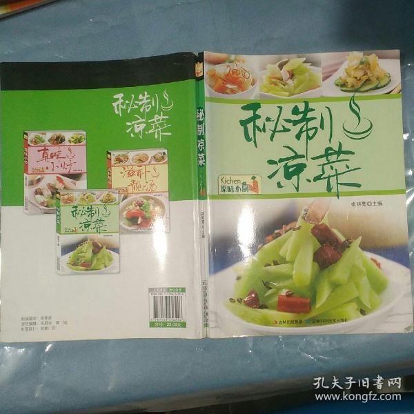 [秘制凉菜] 图书价格_书籍图片_网购评论_孔夫子旧书网
