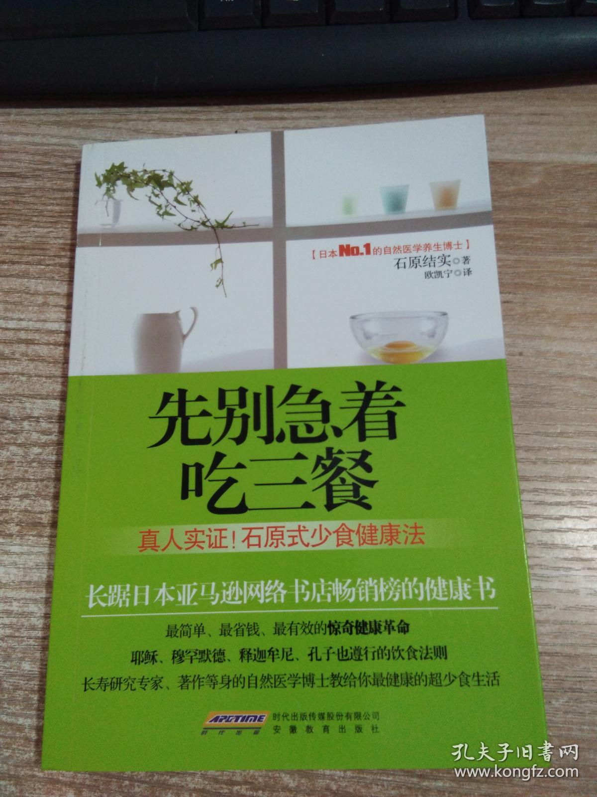 先别急着吃三餐 真人实证 石原式少食健康法 孔夫子旧书网