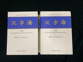 汉字海 孔夫子旧书网
