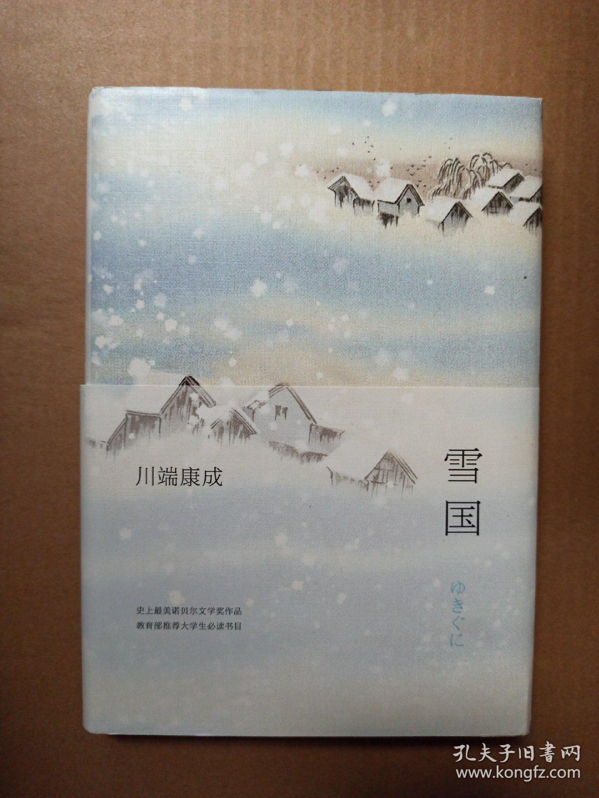 雪国 孔夫子旧书网