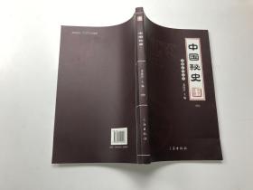 文化百科丛书：中国秘史（二）