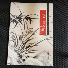 中国画手卷临摹范本 漪兰竹石图16（全二十册，不单发）