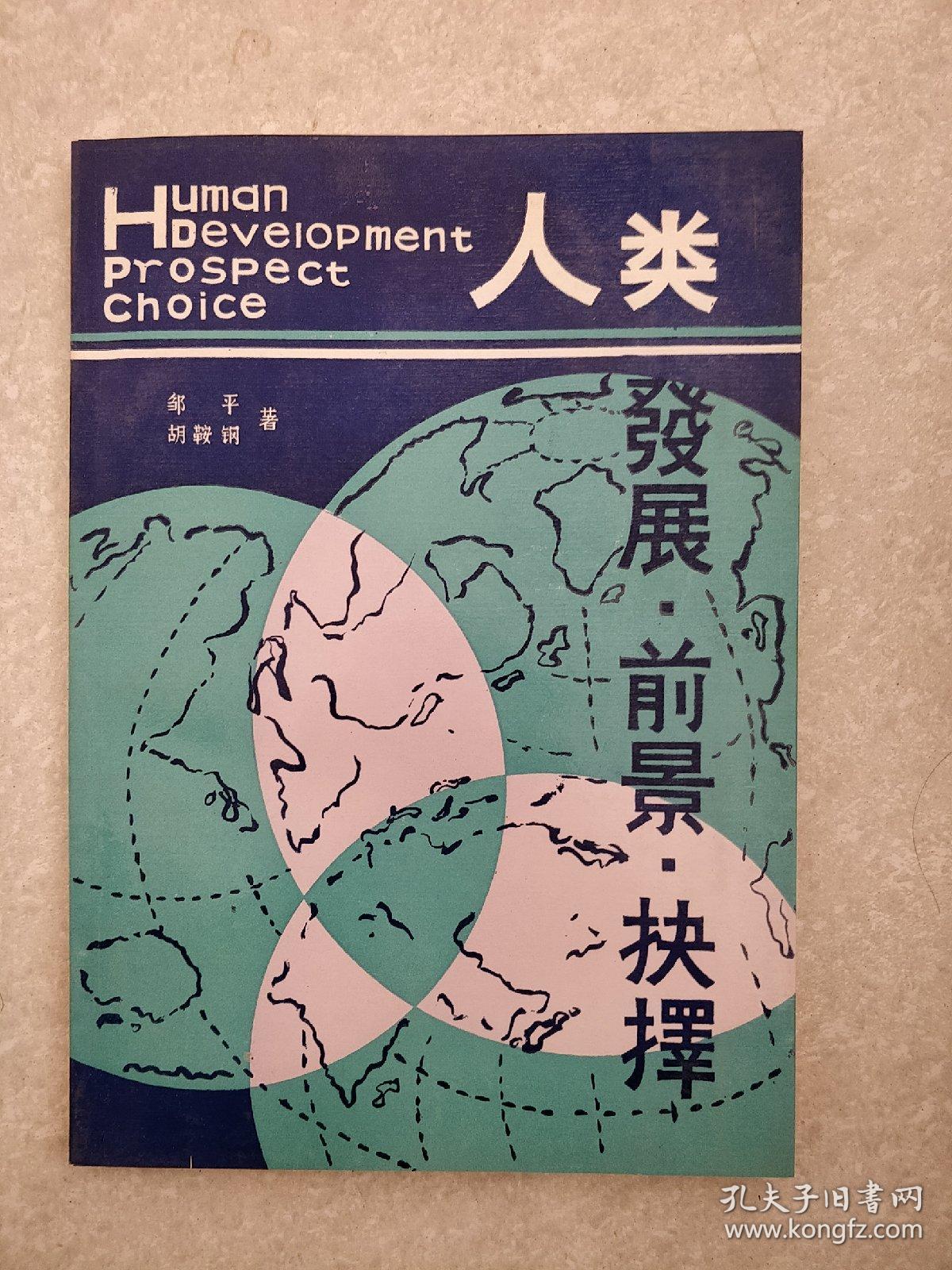 人类,发展,前景,抉择