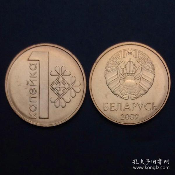 全新  白俄罗斯硬币1戈比 外国钱币  2009年 km#new
