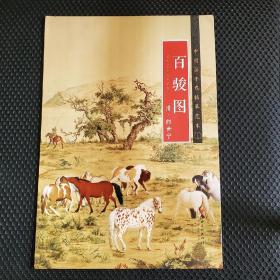 中国画手卷临摹范18：百骏图（全二十册，不单发）