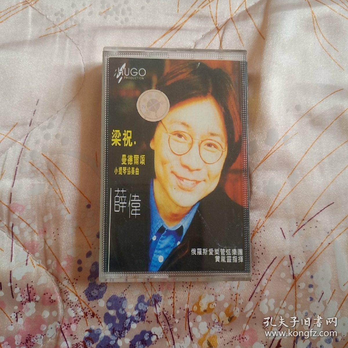 磁带:梁祝 曼德尔颂 小提琴协奏曲 薛伟