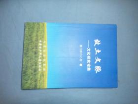 故土文脈——文化研究論集 （簽贈本）