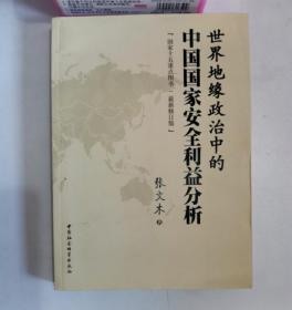 正版新一手 世界地缘政治中的中国国家安全利益分析 张文木 中国社会科学出版社 9787516110577
