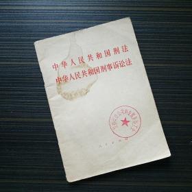 中华人民共和国刑法中华人民共和国刑事诉讼法【一版一印】