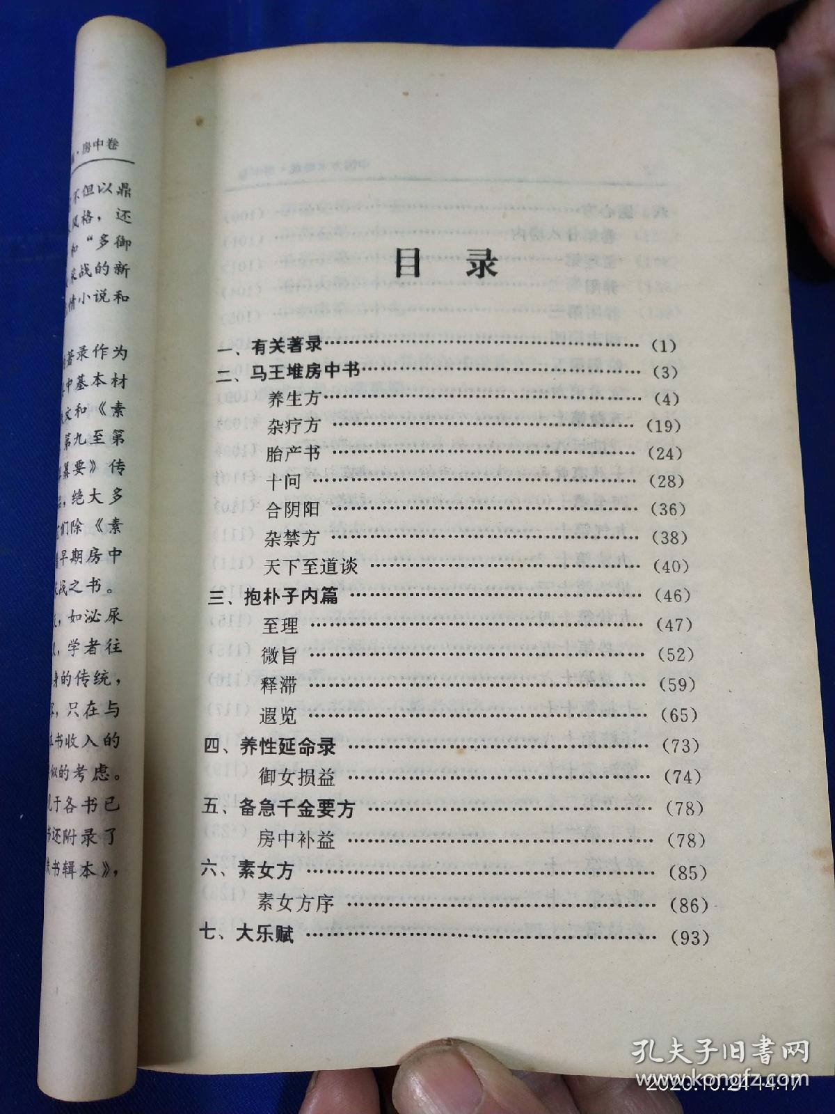 中国方术概观房中卷(古代房中术著作18篇,素女妙论、修真演义、天元之 買い特価 医心方〈巻28〉房内篇 健康/医学