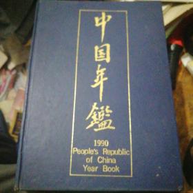 中国年鉴1990