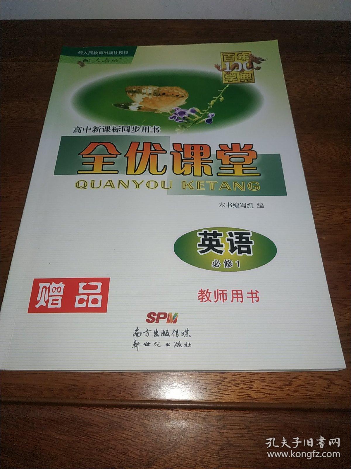 百年学典:高中新课标同步用书 全优课堂 英语必修1 配人教版(教师用书