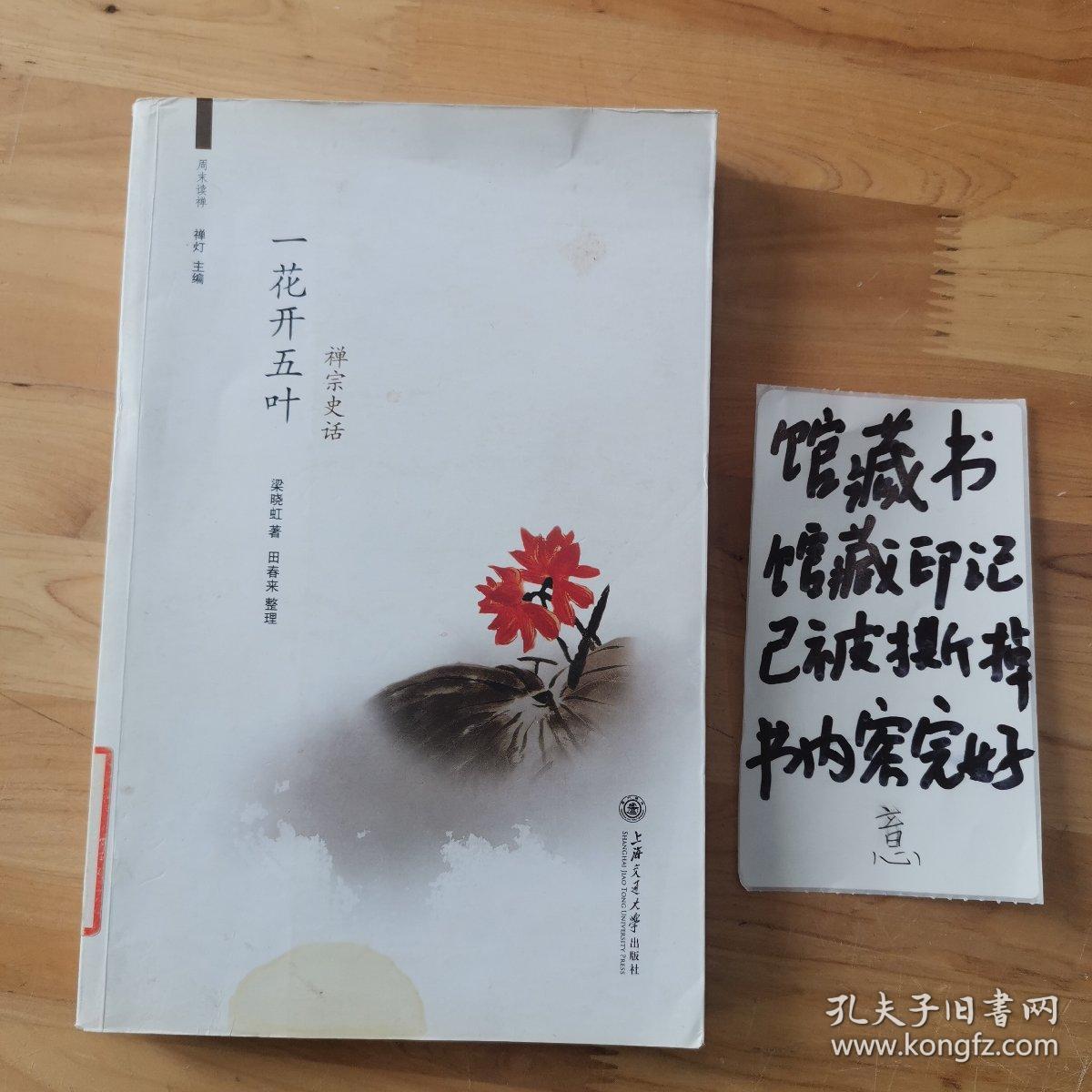 一花开五叶 禅宗史话 孔夫子旧书网