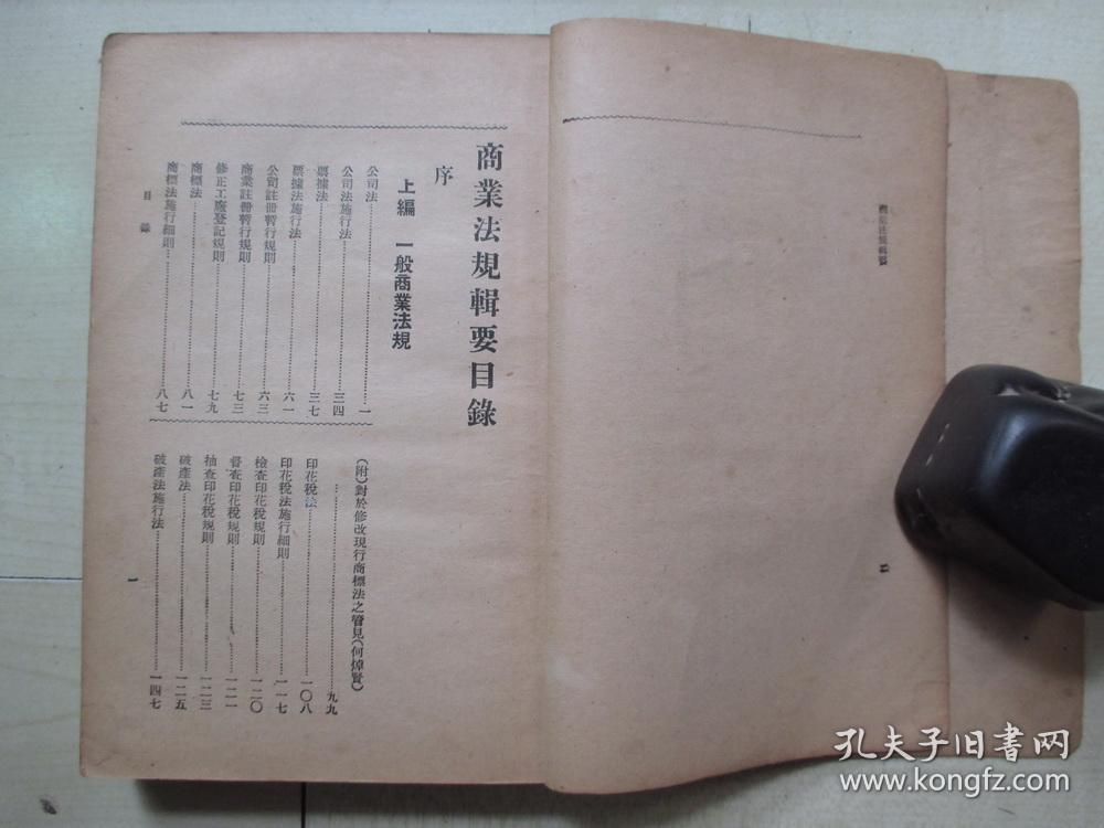 1935年中华书局32开 商业法规辑要 孔夫子旧书网