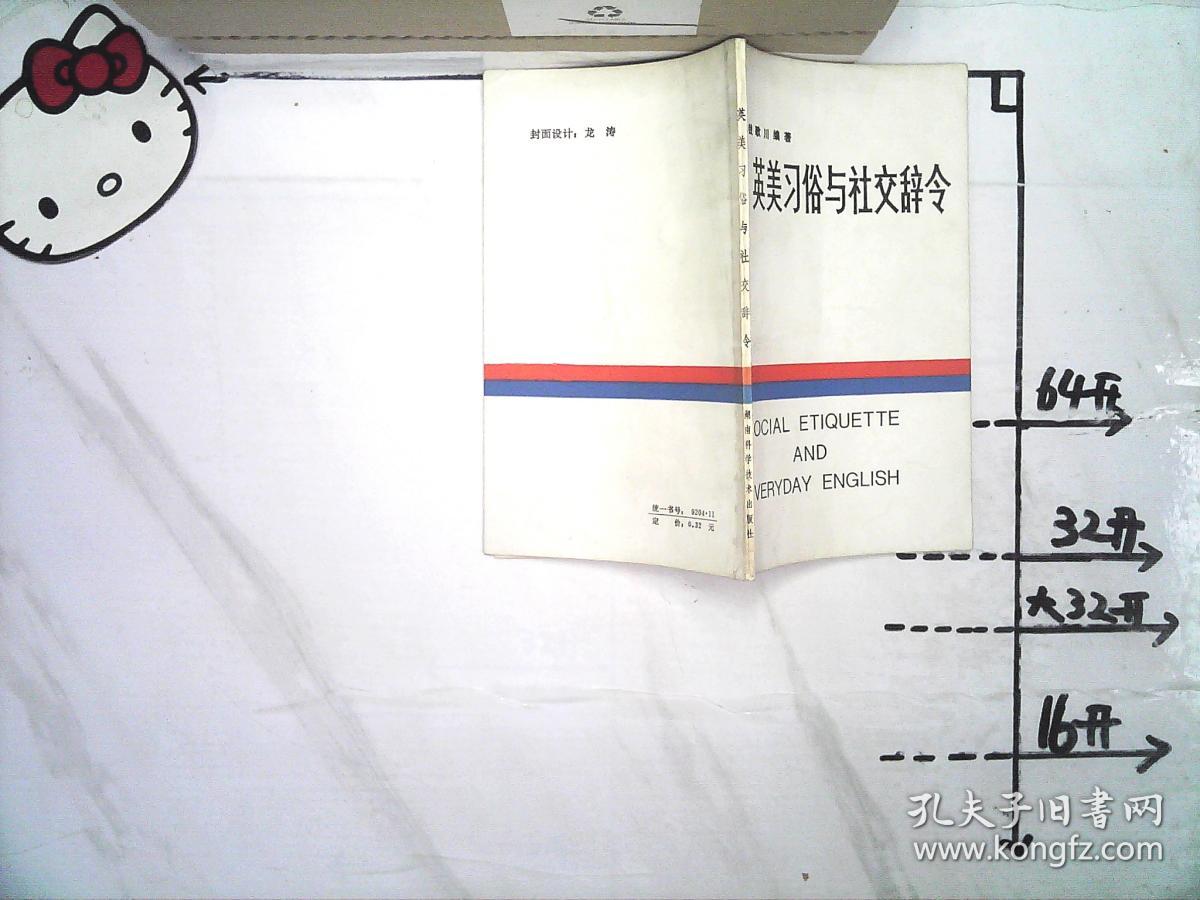 英美习俗与社交辞令 孔夫子旧书网