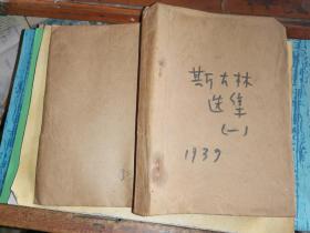 毛边本:斯大林选集 第一卷            [1939年1月延安解放社初版本]     毛笔批注本