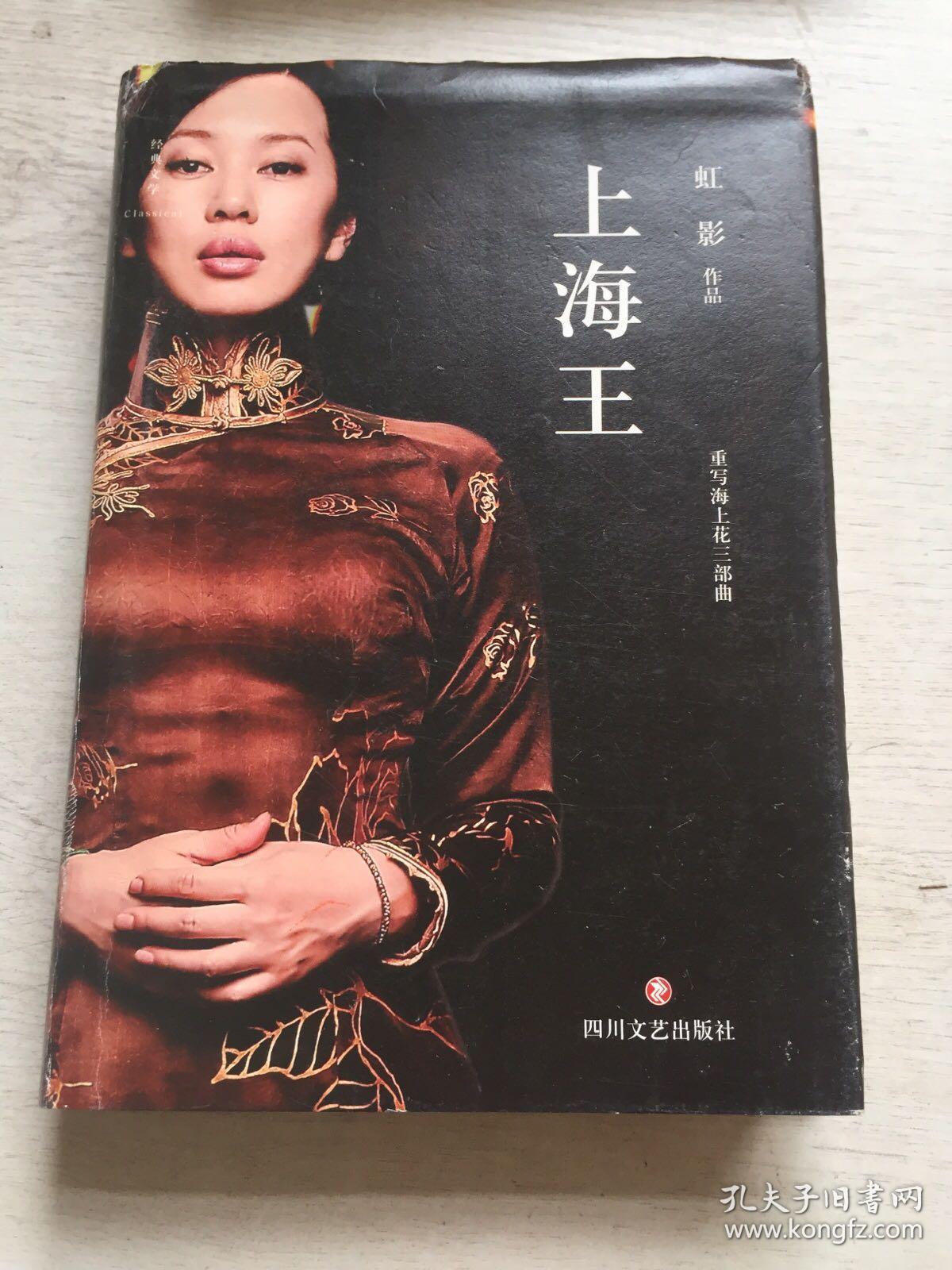 上海王(虹影作品精装典藏本)